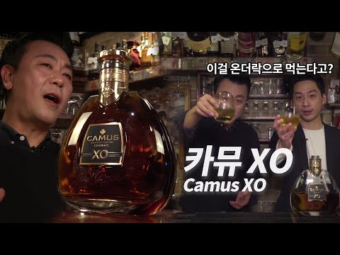 [주간음주] 이걸 왜 이렇게 먹어? / 까뮤 XO 리뷰