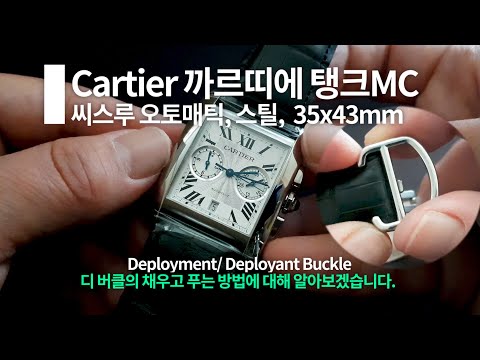 디버클 채우는 방법 feat. Cartier 까르띠에 탱크MC 씨스루