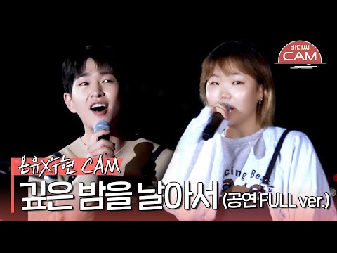 [바다씨CAM] 온유(ONEW)X이수현(Lee Suhyun) - 깊은 밤을 날아서♬ (공연 FULL ver.)