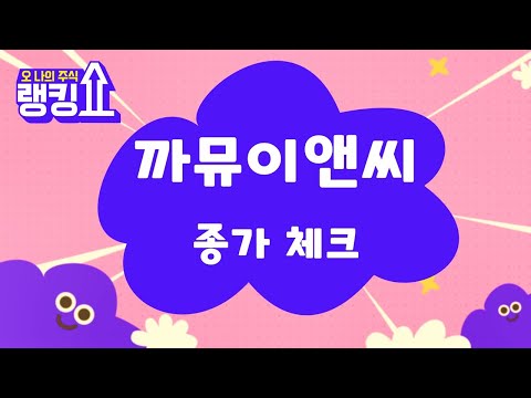 까뮤이앤씨, 손절가 중요! [랭킹쇼, 오 나의 주식] #랭킹쇼 #토마토tv