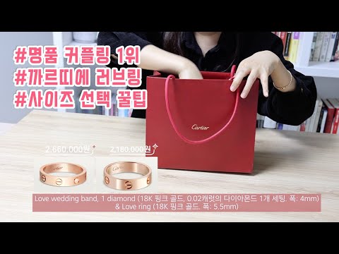 웨딩밴드 1위  '까르띠에 러브링' 다이아가 반짝~ 사이즈 선택 팁! Cartier, Love wedding band Pink gold