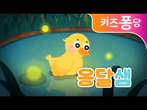 깊은산속 옹달샘 | 인기동요 | 초등학교 동요 | 동물동요 | 키즈퐁당