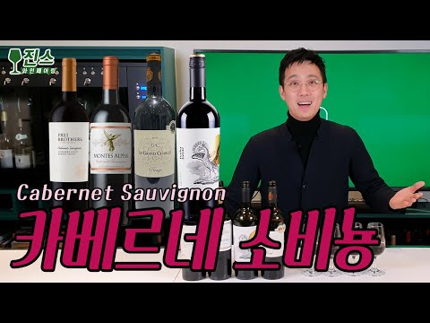 카베르네소비뇽 Cabernet Sauvignon, 같은품종 다른느낌 4종 국가별 비교 테이스팅ㅣ품종별 취향찾기