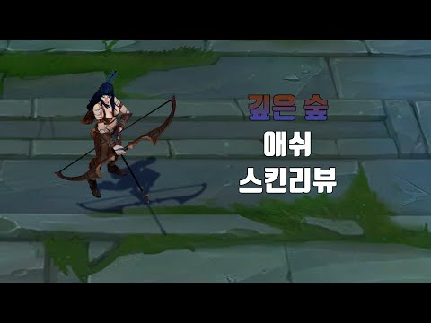 깊은 숲 애쉬 ( Woad Ashe lol skin review )