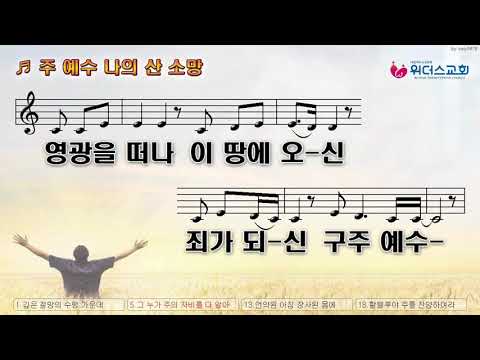 악보-주 예수 나의 산 소망(10회반복)