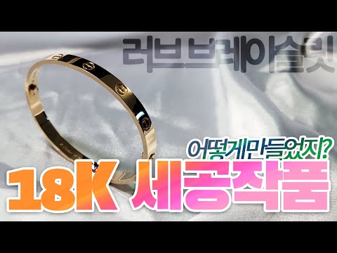 까르 러브브레이슬릿 18k 반짝반짝🎇 30년 장인의 세공작 수입품 리뷰!