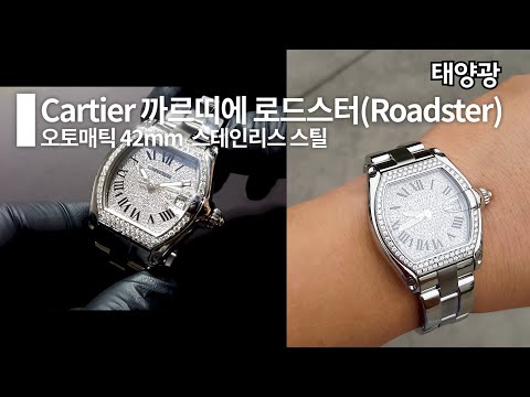 Cartier 까르띠에 로드스터 오토매틱 42mm 시계 (리뷰 & 작동영상)