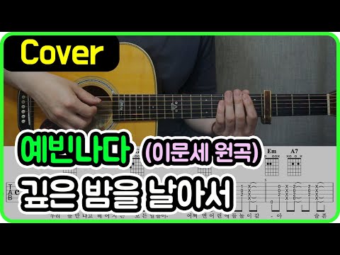 [깊은 밤을 날아서] 이문세 I 예빈나다 Ver. I 기타악보/코드/커버