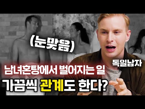 실제 독일의 남여혼탕에서 벌어지는 은밀한 행위들?