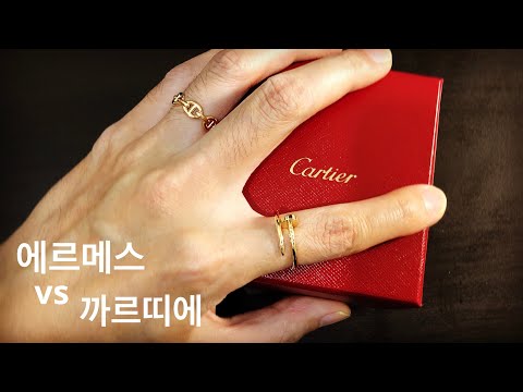 까르띠에 저스트 앵 끌루 반지 언박싱 및 리뷰 (feat. 에르메스 샹달 반지 & 쇼마의 악세사리 컬렉션)