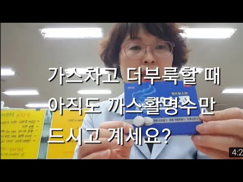 가스차고 더부룩할 때 까스활명수 보다 더 효과가 좋은 제품은?/ 까스앤프리를 소개합니다.