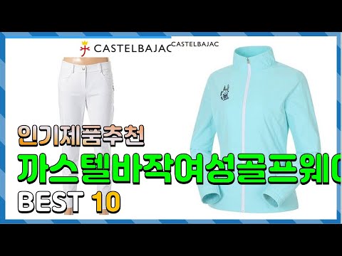 까스텔바작여성골프웨어 좋은 제품만! 소개해요 추천 TOP10