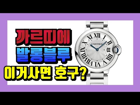 [리뷰 30화] 까르띠에 발롱블루 쿼츠 36미리. 쿼츠에 690만원을 태워? 제 정신이야?[WM워치매거진]