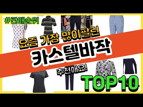 카스텔바작 추천 판매순위 Top10 || 가격 평점 후기 비교