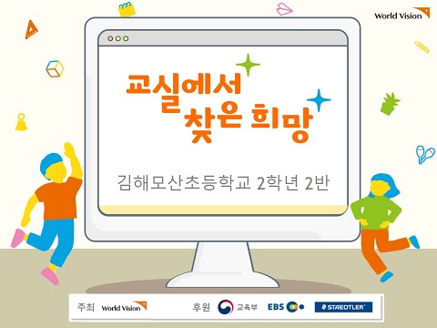 [2021 김해모산초 2-2] 교실에서 찾은 희망 2021 | 월드비전 | 학교폭력예방 캠페인