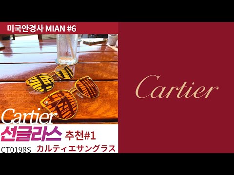 카르티에 선글라스 추천  Cartier Sunglasses カルティエ  サングラス