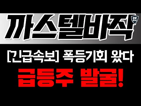 [까스텔바작] 모르는 사람만 손해보는 종목! 당장 사야하는 이유! 폭등 기회 찾아왔습니다!