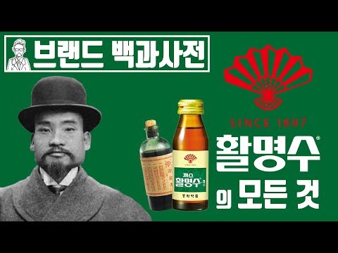 당신이 몰랐던 국내 최초의 브랜드, 부채표 활명수의 역사 [브랜드 스토리]