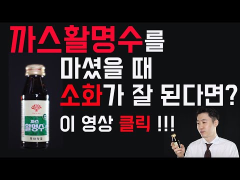 까스활명수 먹고 소화가 잘 되신다면???