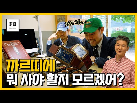 까르띠에 시계 딱 정리해 드립니다 1편 (feat. 노스타임)