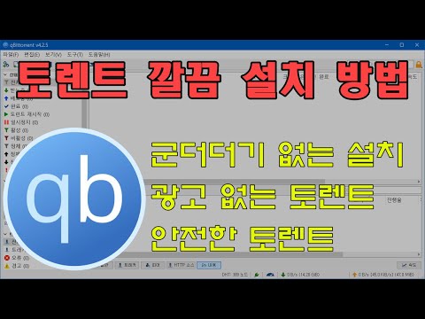 토렌트 프로그램 큐빗토렌트 장점과 군더더기 없이 깔끔하게 설치하는 방법