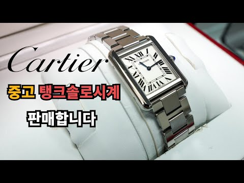 [판매완료] #중고 까르띠에 탱크솔로 판매합니다 없어서 못파는 귀한물건