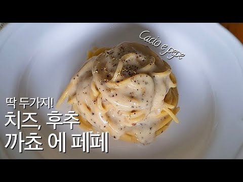 15. 까쵸 에 페페(Cacio e pepe)