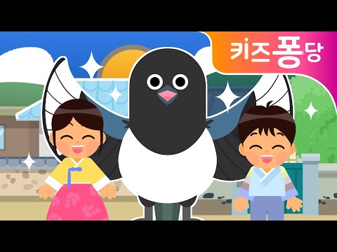 까치까치 설날은 | 명절동요 | 전래동요 | 동물동요 | 설날 | 키즈퐁당