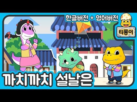 Children's song 인기 동요 까치까치 설날 한글버전 영어버전