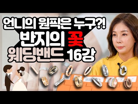 웨딩밴드 투어 미리보기!!16강 다이아언니의 선택은?  티파니|까르띠에|불가리|쇼메|쇼파드 _ [다이아언니]