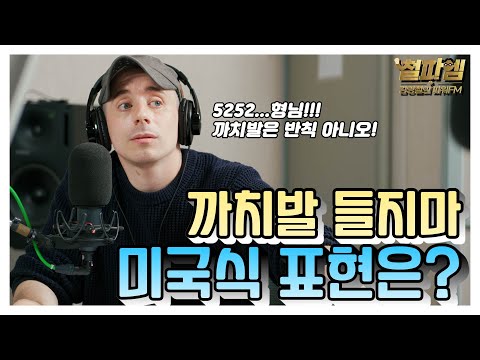 타일러 진짜 미국식 영어 / '까치발 들지마!' 미국식 표현은?