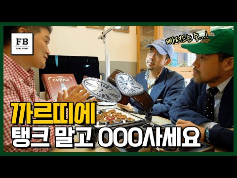 까르띠에 시계 딱 정리해 드립니다 2편 (feat. 노스타임)