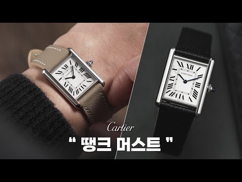 까르띠에 탱크 머스트를 선택한 이유