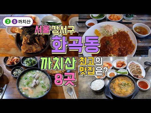 서울 강서구 까치산역, 화곡동 맛집투어 Best8, 한편으로 끝내기