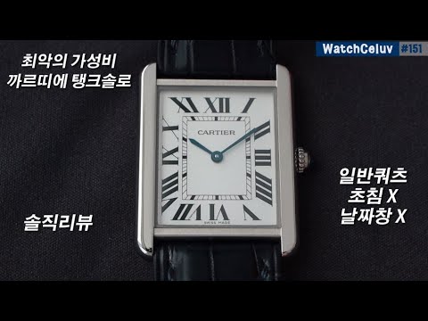 시계리뷰 151편 클래식한 드레스 워치의 정석, 까르띠에 탱크솔로 라지 리뷰 !!