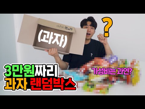 3만원짜리 과자 랜덤박스인데... 이게 얼마치야?!ㅣ호구치리의 랜덤박스