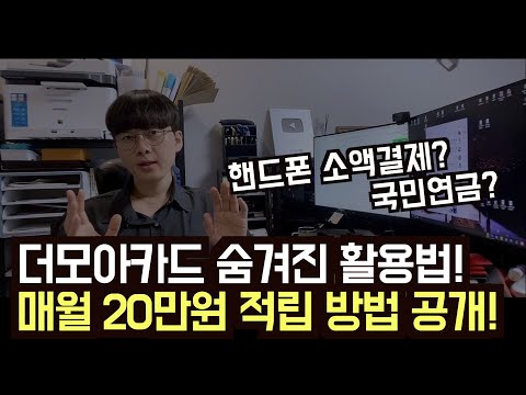 더모아카드로 매월 20만원 버는 숨겨진 팁 공개! (핸드폰 소액결제, 국민연금 활용 등)