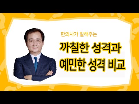 [ 나는 까칠할까? 예민할까? ] 까칠한 성격과 예민한 성격 비교 | 까칠한 성격 | 예민한 성격 |직업선택 | 친구 관계 |