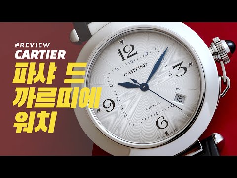 [시계 리뷰] 까르띠에 파샤 드 까르띠에 워치(Cartier Pasha De Cartier Watch)