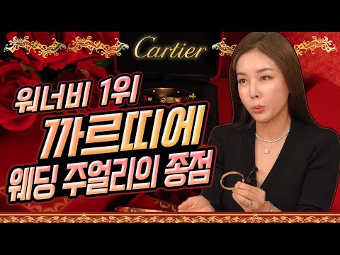 [까르띠에 8종] 🔥여자가 선호하는 브랜드 1위❗ 실제 구매 가능한 가격?! 🙄🙄 .A girl's favorite Cartier Jewelry Best.