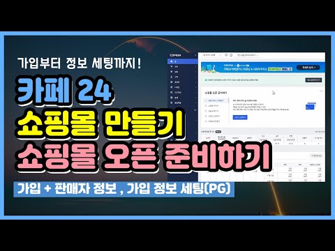 카페24로 쇼핑몰 오픈 준비하기 (가입부터 가입 정보 세팅)-단아쌤TV