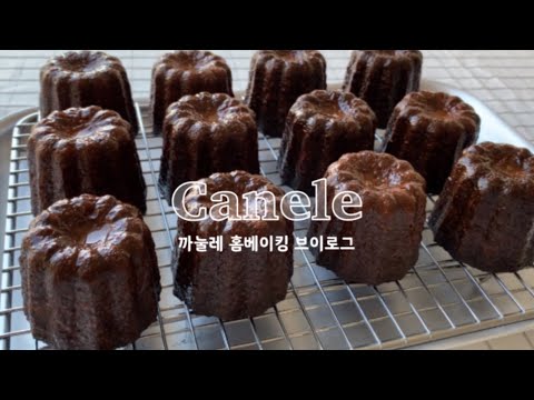 ENG👩🏻‍🍳🇦🇺현직 파티쉐가 알려주는 초간단 까눌레 레시피 같이 만들어봐유| How to make canele