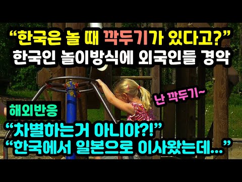 한국에서는 옛날부터 놀 때 깍두기라는게 있었다고? 한국인 놀이방식에 외국인들 박수치는 이유