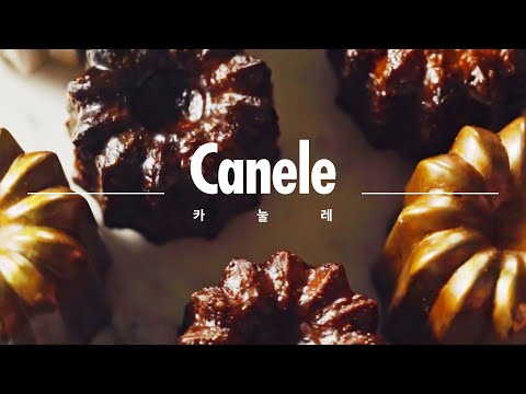 [Eng Sub] 카눌레 만들기 완전 정복! How to make Canelé de Bordeaux / 허니비케이크