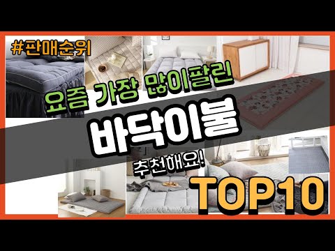 [광고]바닥이불 추천 판매순위 Top10 || 가격 평점 후기 비교