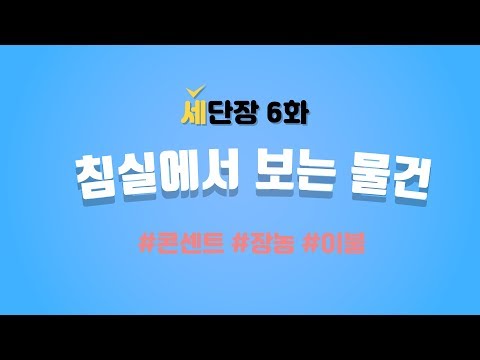 단어장 6화 - 침실에서 보는 물건#콘센트#이불#장농#영어#세가영