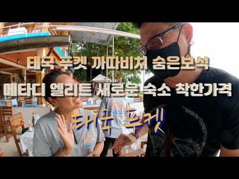 태국 푸켓 까따비치 숨은보석 메타디 엘리트 새로운 숙소 착한가격  룸 수영장시설 대박 V-Log / Phuket Kata Beach Metadee Elite V-Log