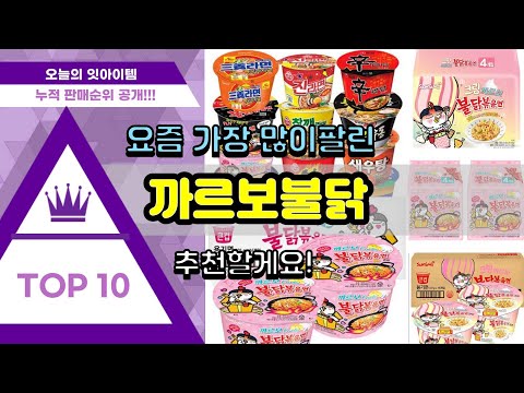 까르보불닭 추천 판매순위 Top10 || 가격 평점 후기 비교