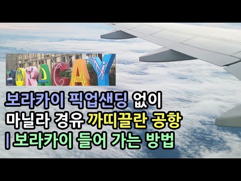 필리핀 여행 vlog | 픽업샌딩 없이 마닐라 경유 까띠클란공항 | 보라카이 들어가는방법 | 세부퍼스픽항공