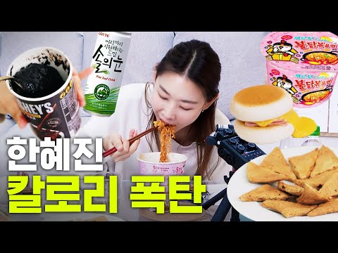 불닭볶음면 처음 먹어보는 한혜진 고칼로리 먹방 (편의점 꿀조합, FIRE NOODLE MUKBANG)